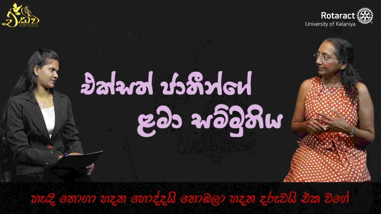 ළමා අයිතිවාසිකම් සුරක්ෂිත කරන්නේ කෙසේද? | හැඳි නොගා හදන හොද්දයි නොබලා හදන දරුවයි එක වගේ | Episode 05