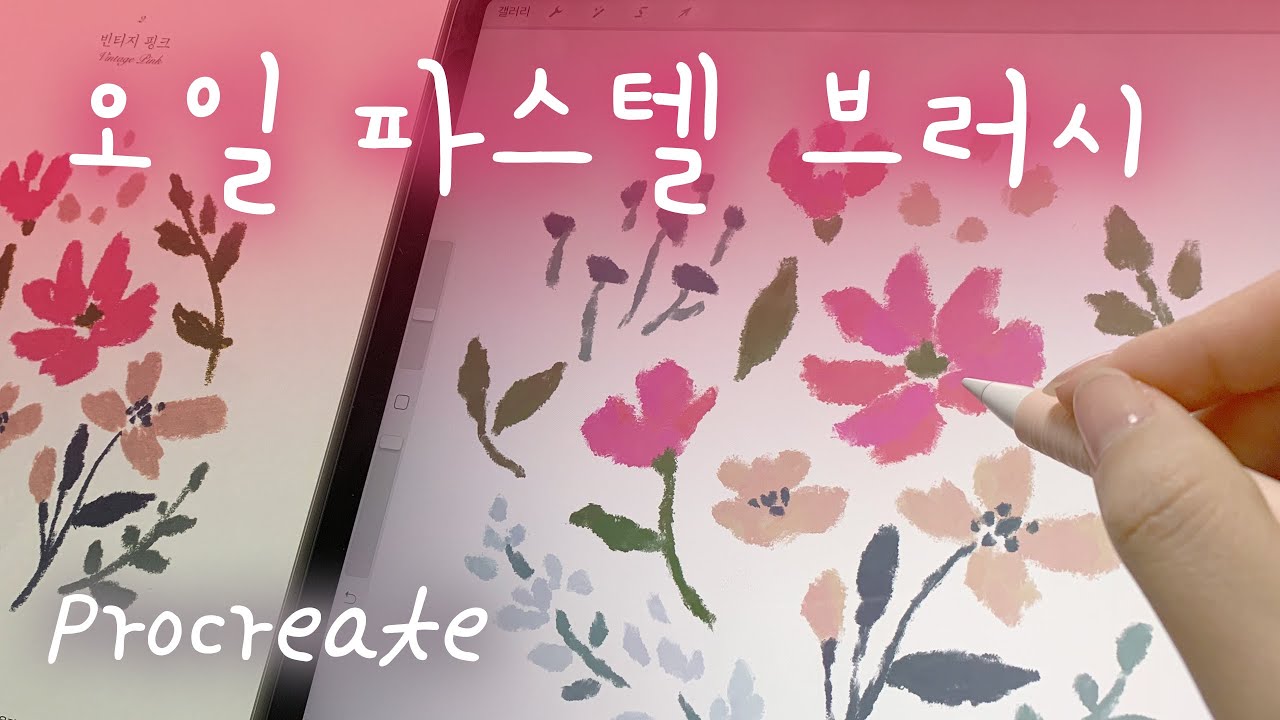🌸프로크리에이트 오일파스텔 브러시 만들기, 무료 브러쉬 공유, 아이패드 그림 강좌, iPad Procreate OilPastel Brush