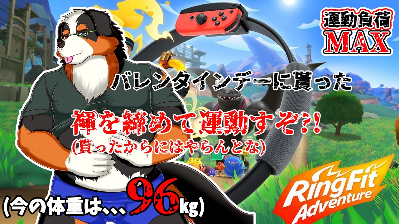 【リングフィットアドベンチャー】バレンタインデーに貰った褌締めて運動する？！