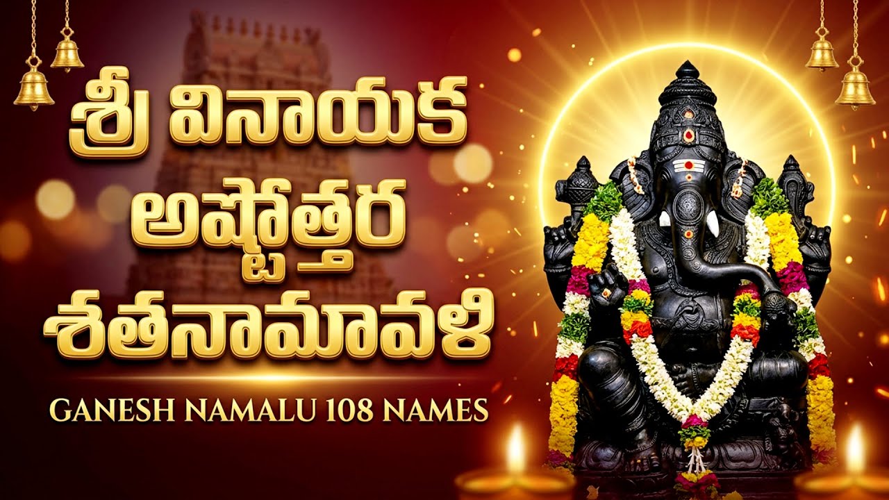 శ్రీ వినాయక అష్టోత్తర శతనామావళి | 108 Names of Lord Ganesha with Lyrics | Vinayaka Bhakti Songs