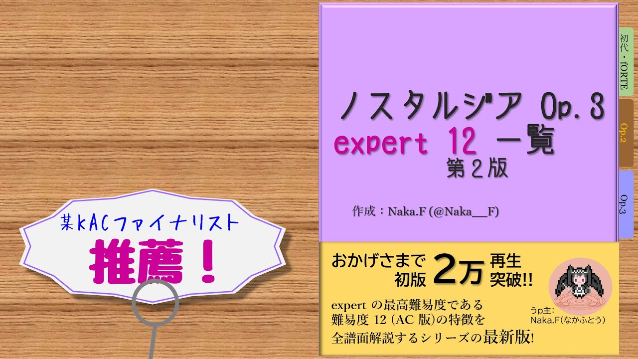 ノスタルジア Op.3 expert 12 一覧 第２版