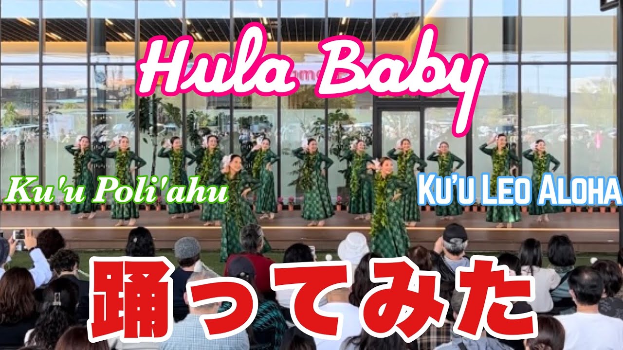 【踊ってみた】Hula Baby/Ku'u Poli'ahu/Ku'u Leo Aloha