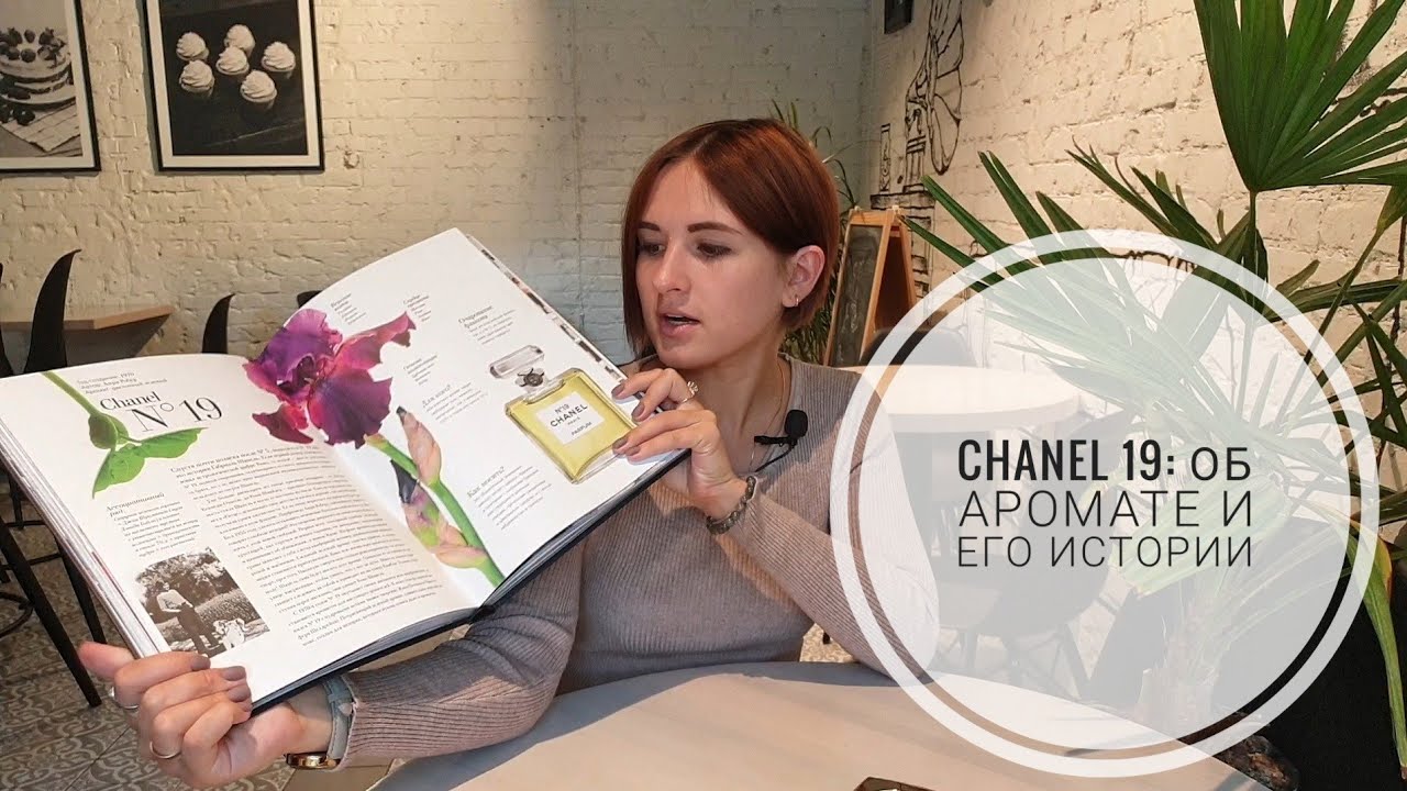 Chanel 19: уже селективный аромат? Почему Коко Шанель поменяла его название - немного истории