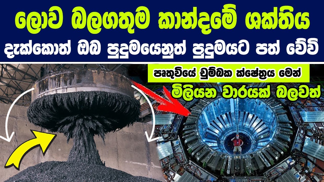 ලොව බලගතුම කාන්දම ගැන ඔබ කිසිදා නොඇසූ පිස්සු හැදෙන දේවල් 08ක් | World's Strongest Magnet