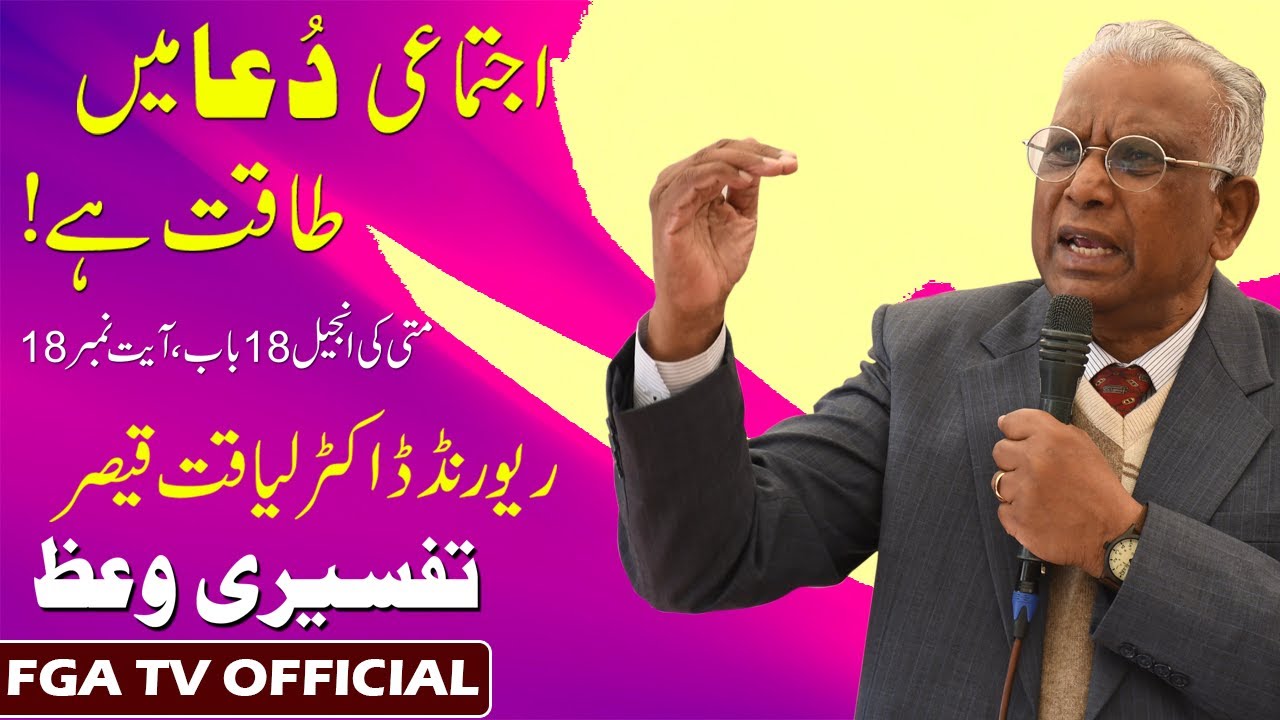 Collective prayer has power || Matthew 18:18  || Rev. Dr. Liaqat Qaiser || FGA TV's Video # 99