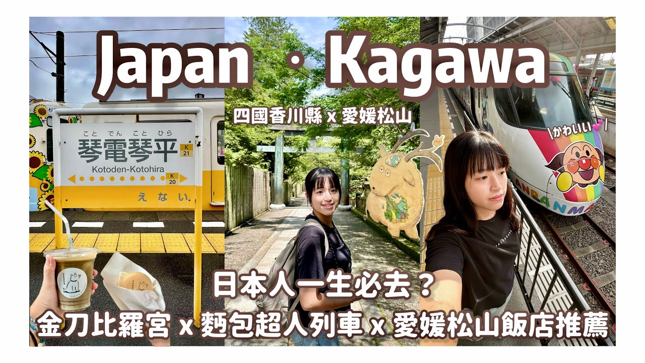日本四國VLOG ep3🇯🇵｜日本人一生必去爬千階的金刀比羅宮❓／麵包超人列車🍞🚂