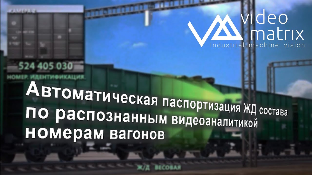 ИИ-Видеоаналитика для распознавания номеров вагонов и автоматической паспортизации ЖД состава