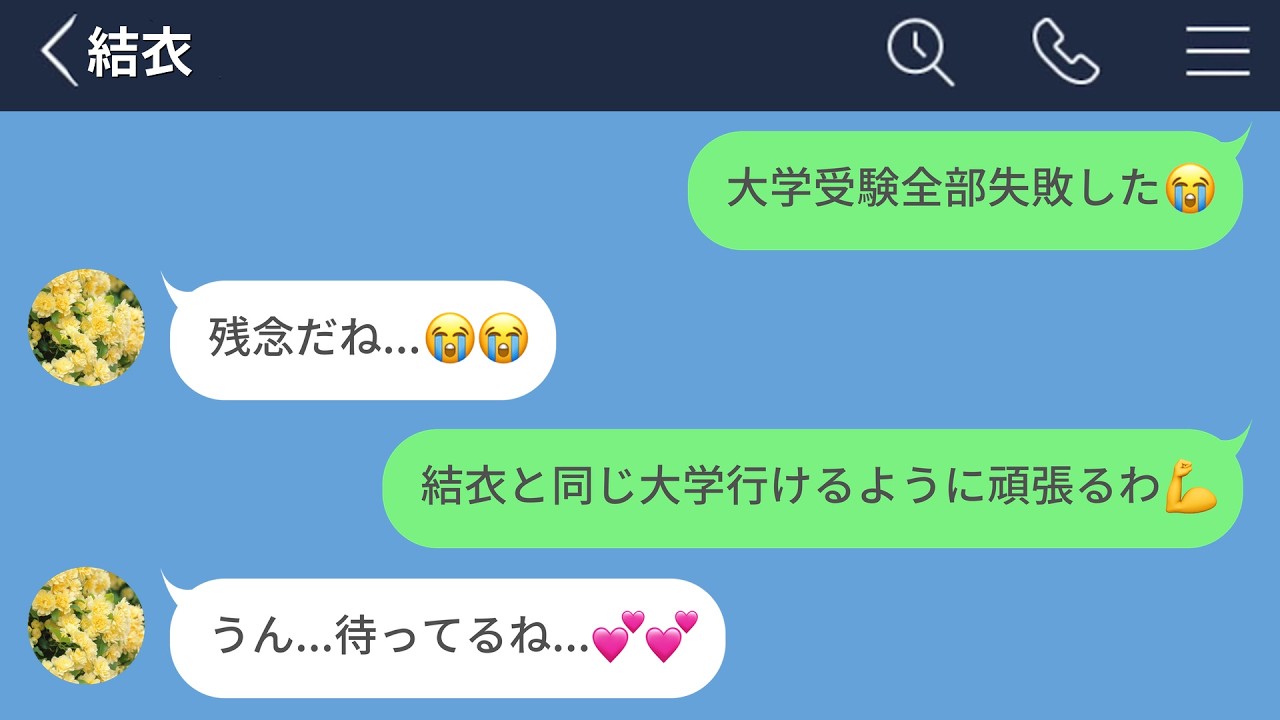 【LINE】片想い中の女の子と同じ大学に行きたくて受験してる最中、その子に彼氏ができていた…【前編】