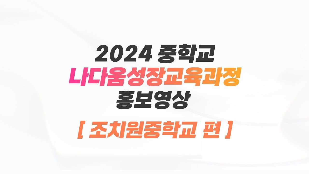 2025 세종시 중학교 나다움 성장교육과정 홍보영상 [조치원중학교 편]🏫
