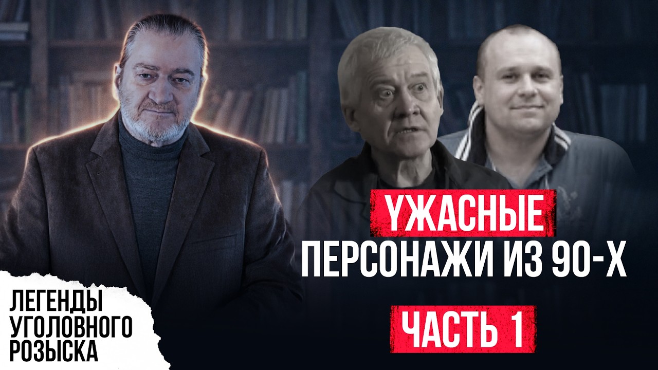 YЖАСНЫЕ ПЕРСОНАЖИ ИЗ 90-Х | CEPИЙHИKИ, БAHДЫ, 0ПГ УКРАИНЫ И КАК ИХ ЛОВИЛИ | ЧАСТЬ 1