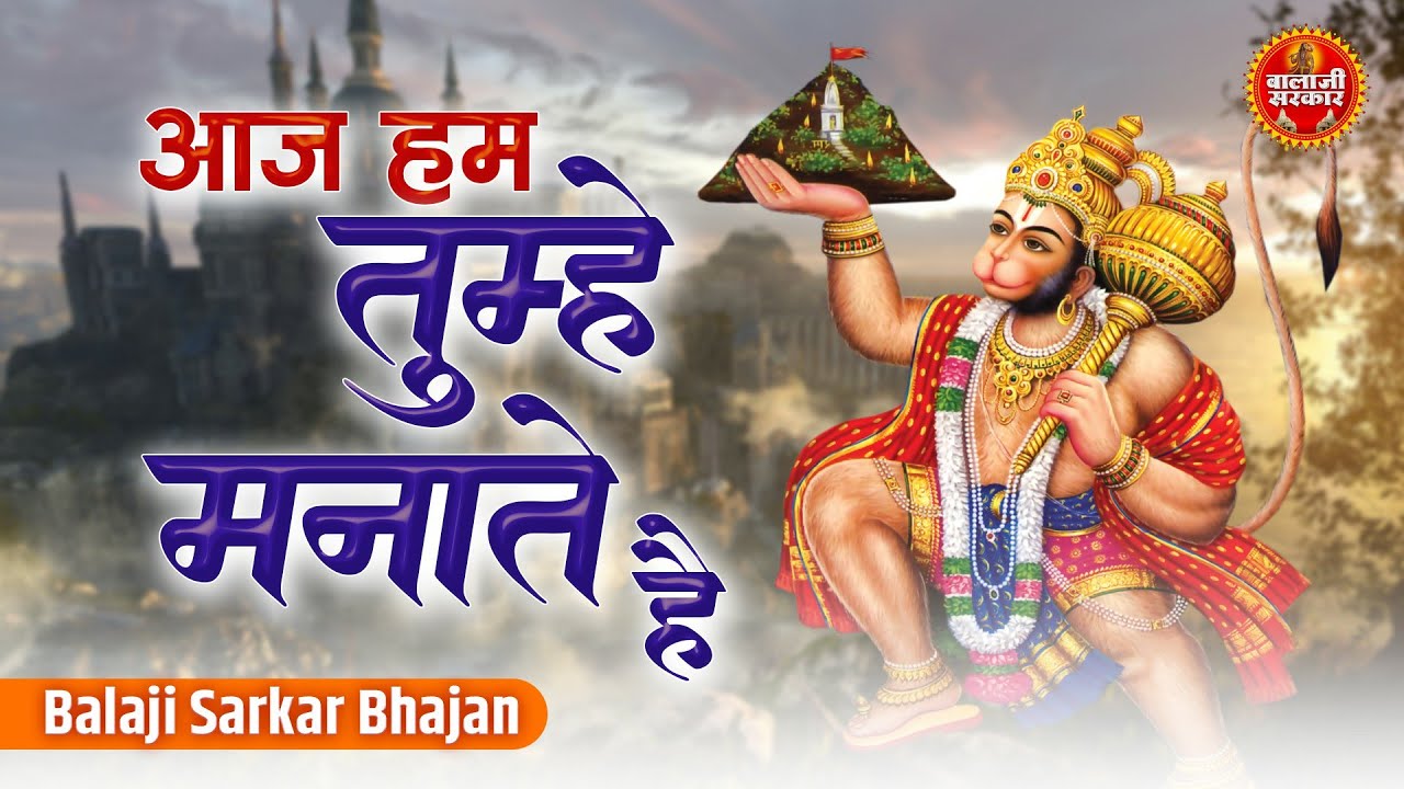 आज हम तुझे मानते है | Balaji Sarkar Bhajan | Aaj Hum Tujhe Manate Hai | Balaji Bhajan| Mukesh Bagda