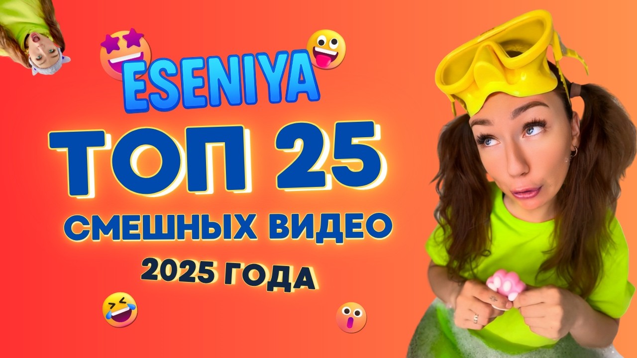 🍿 ТОП 25 САМЫХ ВИРУСНЫХ РОЛИКОВ от ESENIYA за 2025 ГОД!!Смешные ШОРТСЫ про семью #shorts