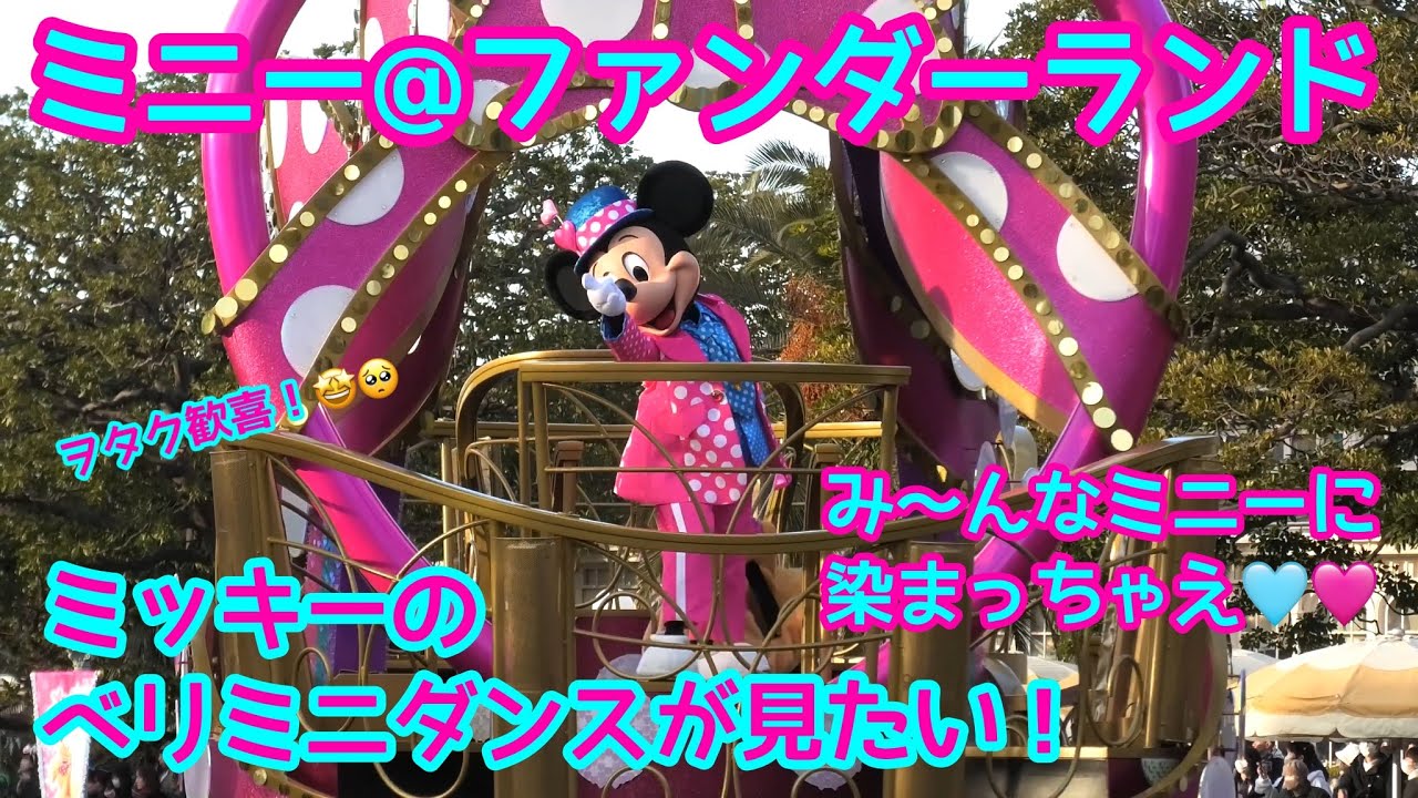 【ミッキーのベリミニダンスに感涙🥹🩷🩵】ミニベスも見れちゃう😍ちゃっかり染まっちゃったヲタクがここにいます←【東京ディズニーランドパルパルーザミニー@ファンダーランド】