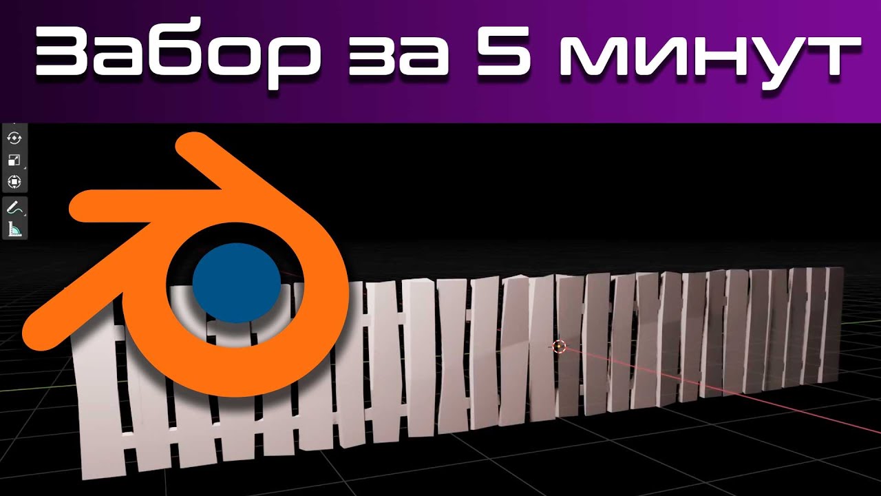 Урок для новичков в blender 3d ( Моделируем Забор за 5 минут)