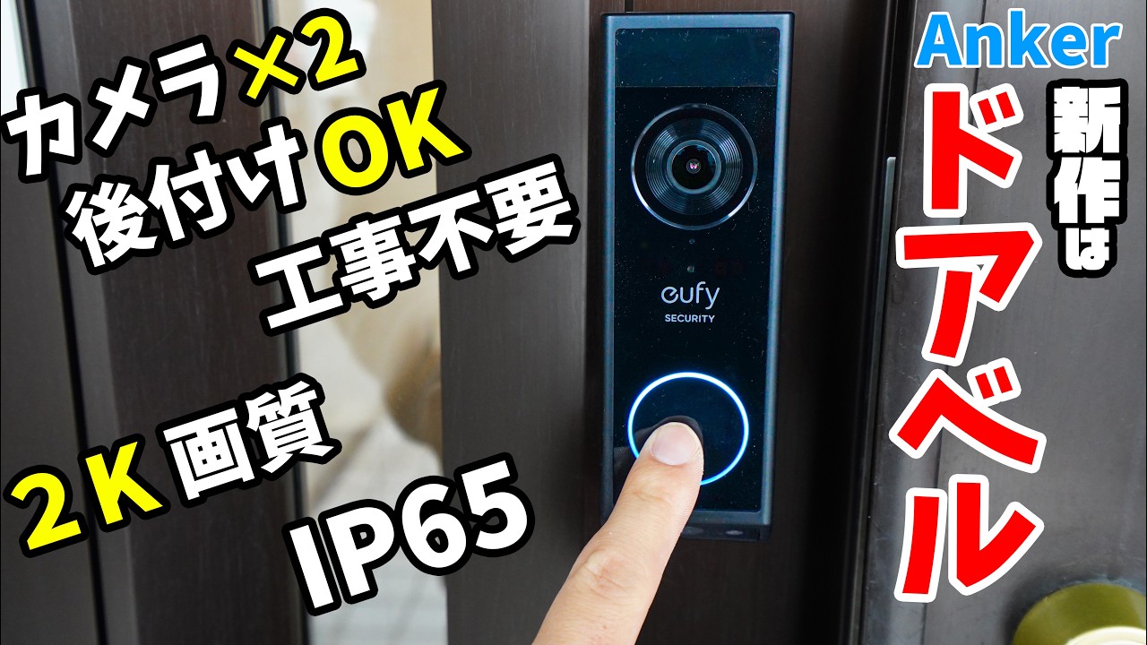 Anker新作はドアベル！後付けできる2K画質デュアルカメラ搭載のビデオドアベルがキタ！(Eufy Doorbell E340)