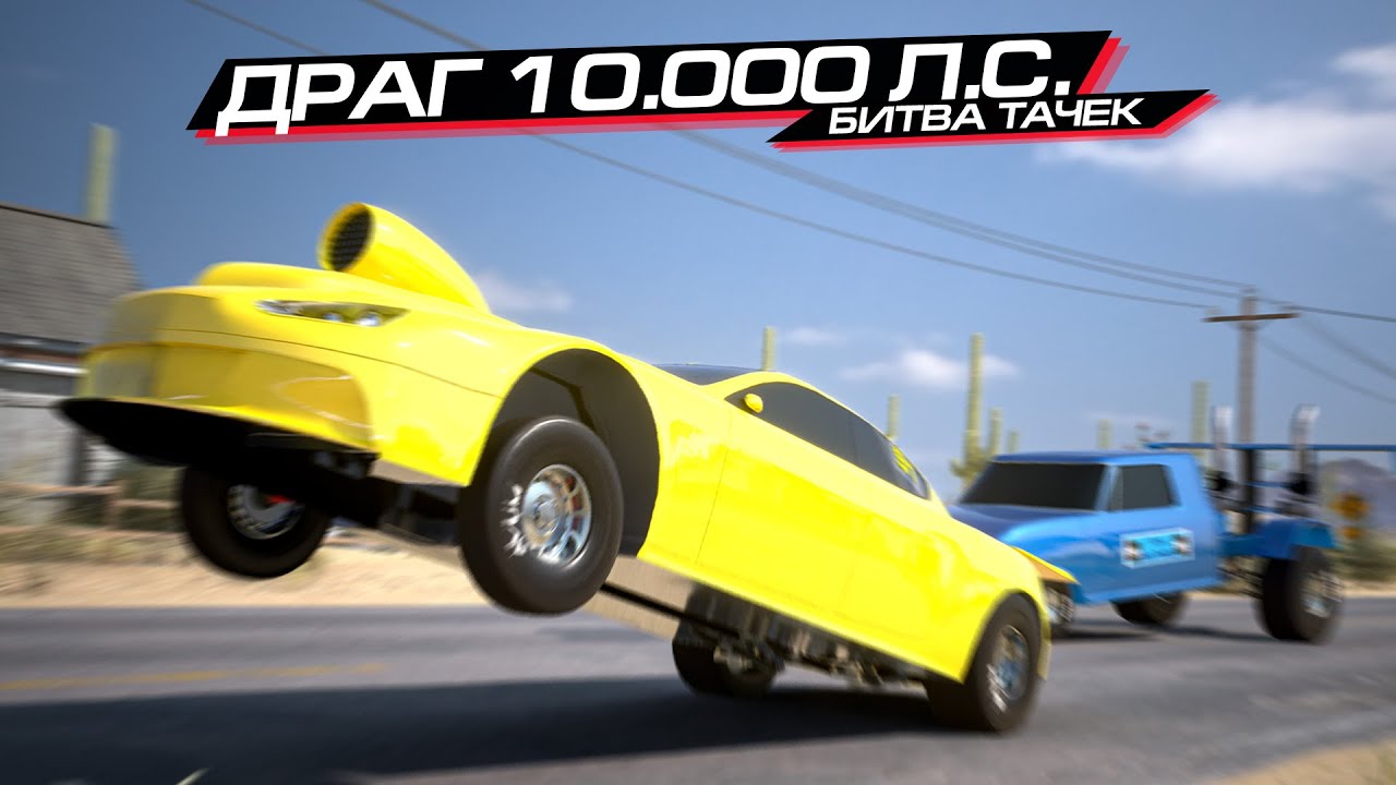 ДРАГСТЕРЫ 10.000 Л.С! БИТВА ТАЧЕК с KRATOS в AUTOMATION и BEAMNG
