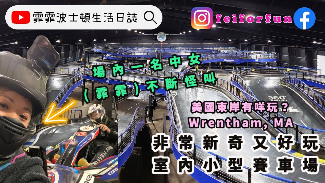 Boston 波士頓｜美國室內小型賽車場｜霏霏波士頓生活日誌