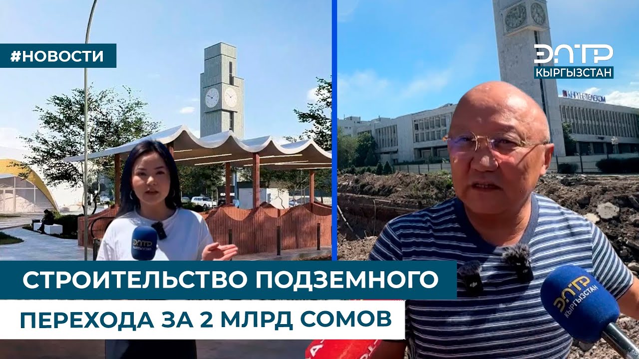 СТРОИТЕЛЬСТВО ПОДЗЕМНОГО ПЕРЕХОДА ЗА 2 МЛРД СОМОВ