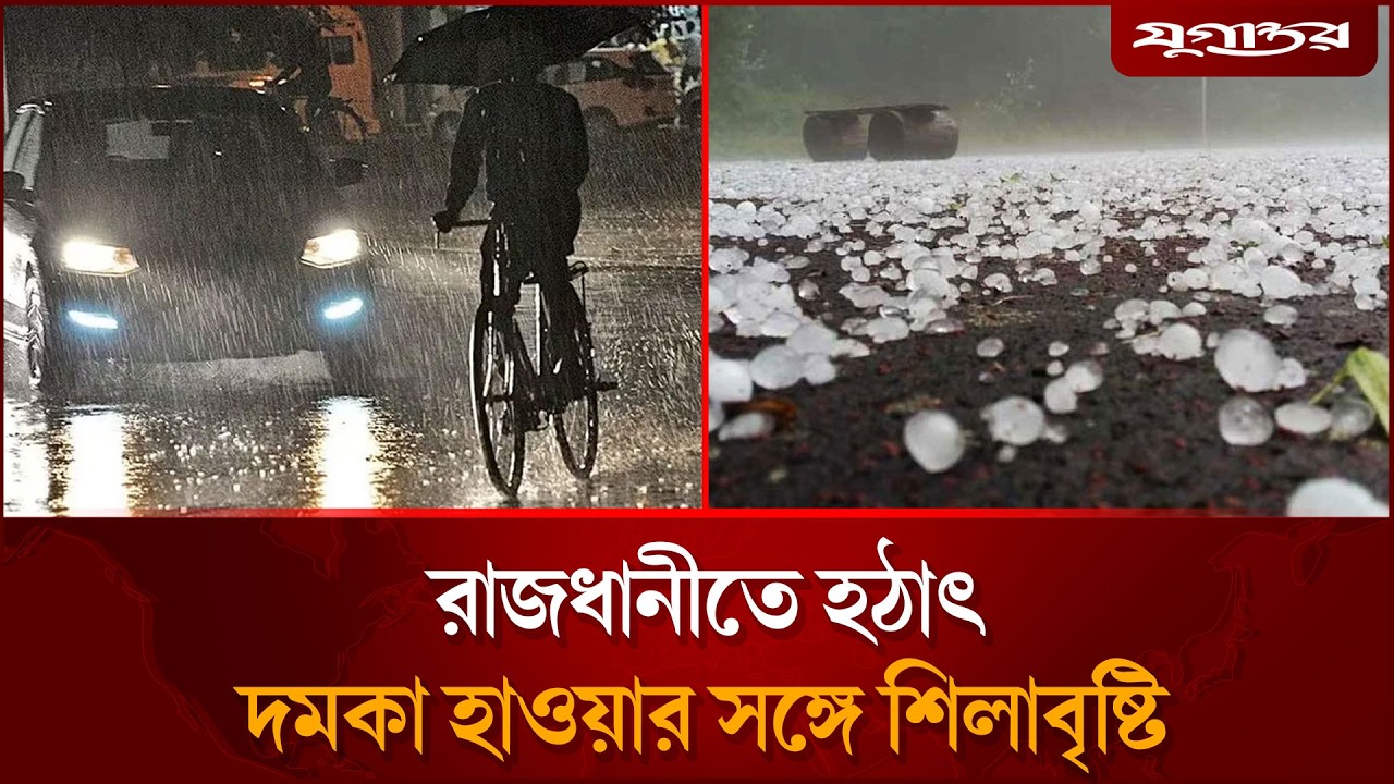 রাজধানীতে হঠাৎ দমকা হাওয়ার সাথে শিলাবৃষ্টি | Dhaka Rain | Jugantor