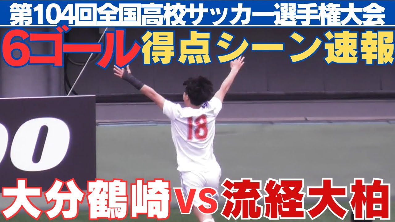 全6得点ゴールシーン速報　金子琉久選手ハットトリック　大分鶴崎VS流経大柏【第104回全国高校サッカー選手権大会】