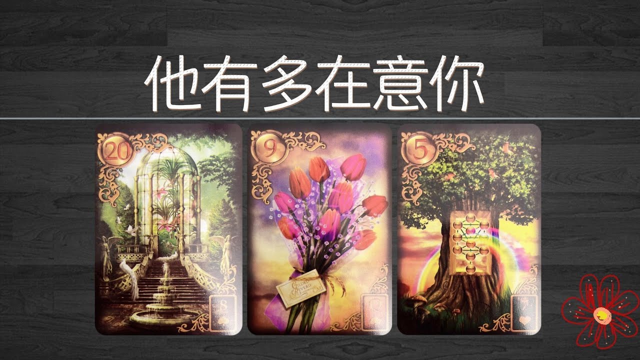 他有多在意你，在他心里的你和别人有什麽區别？與其他异性相比，誰更重要！|曖昧|愛情|感情|桃花|塔羅占卜|