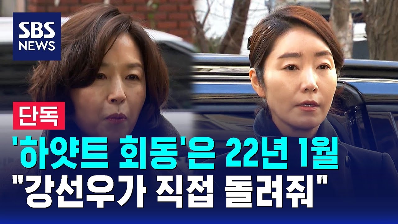 [단독] '하얏트 회동'은 22년 1월…