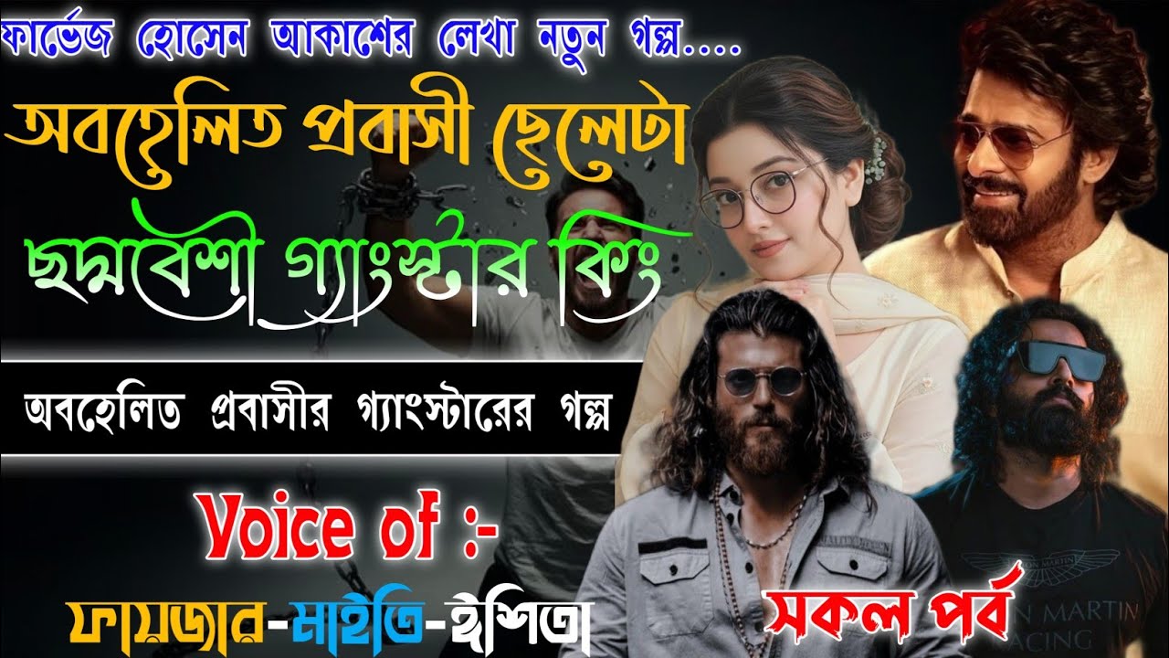 অবহেলিত প্রবাসী ছেলেটা ছদ্মবেশী গ্যাংস্টার কিং | Mafiya Golpo | সকল পর্ব | Full Part | @frstory 
