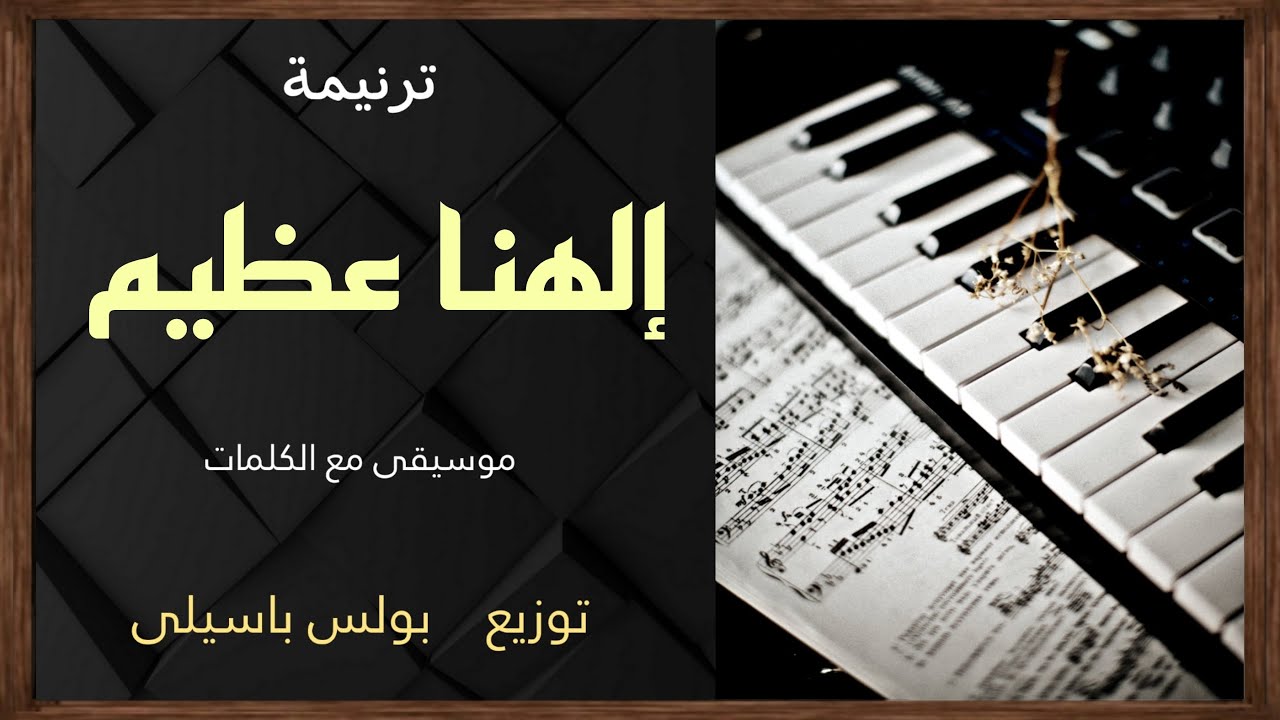 موسيقى ترنيمة إلهنا عظيم /  توزيع بولس باسيلى