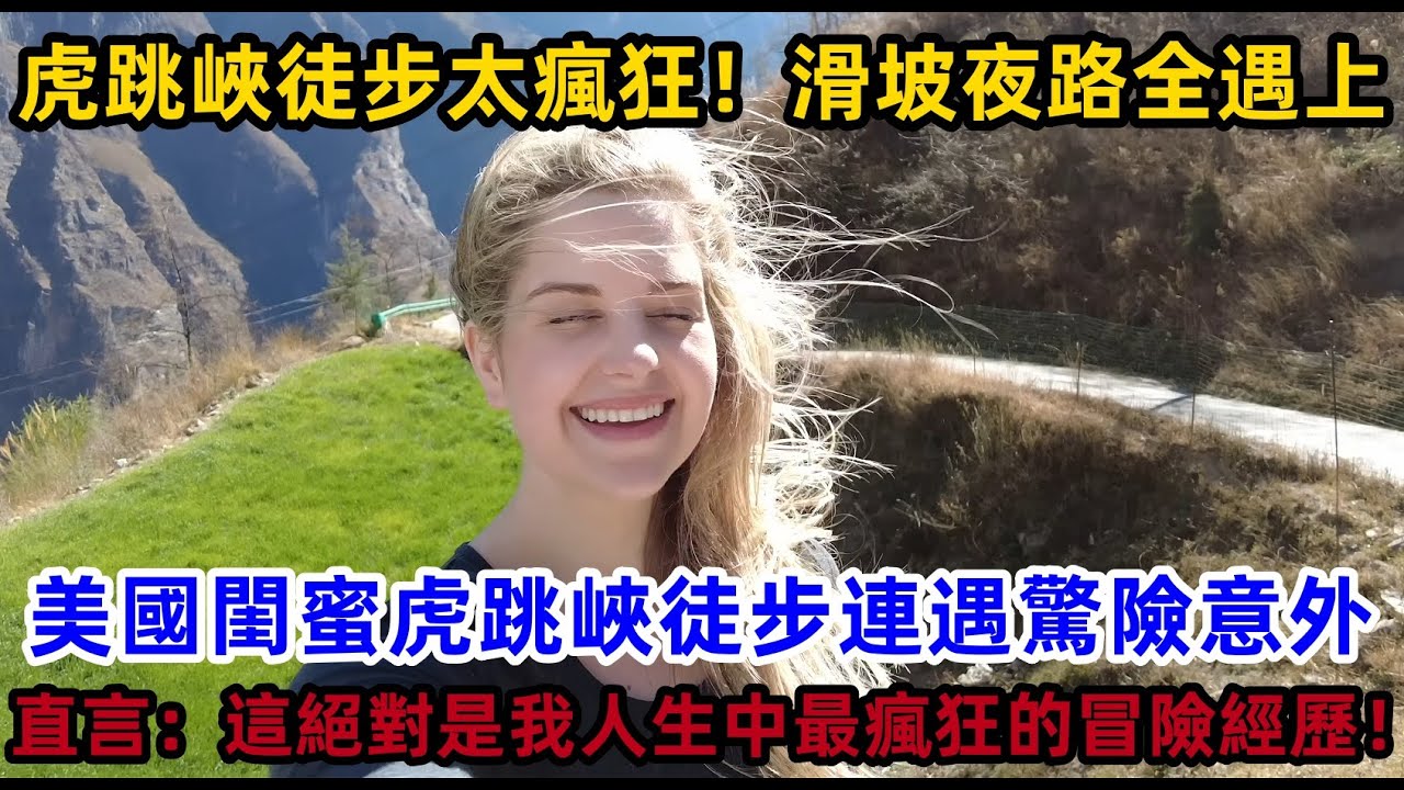 虎跳峽徒步太瘋狂！滑坡夜路全遇上 美國閨蜜虎跳峽徒步連遇驚險意外 直言：這絕對是我人生中最瘋狂的冒險經歷！#中國 #中國旅遊 #外國人在中國 #chinatravel #老外看中國 #老外游中国