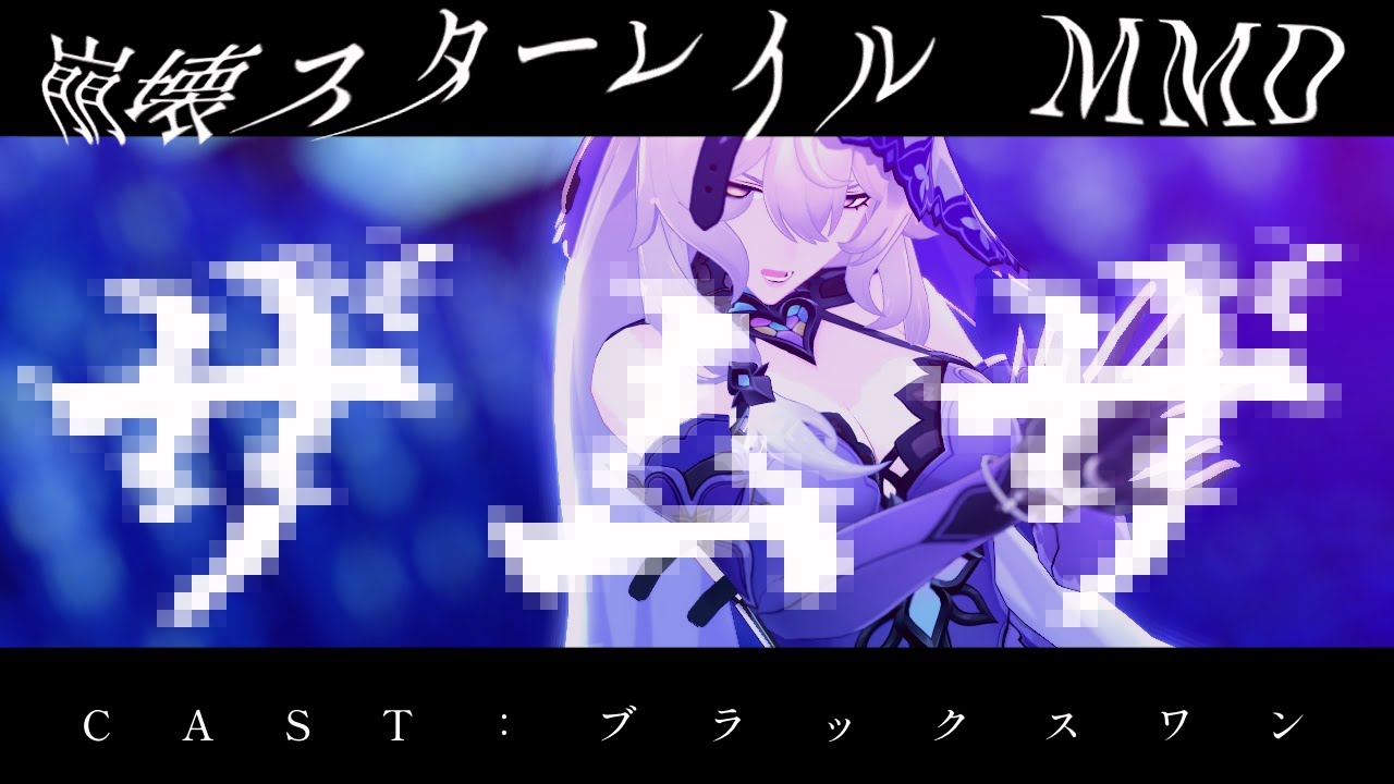 【崩壊:スターレイル MMD】ザムザ - ブラックスワン / Honkai: StarRail Samsa - Black Swan