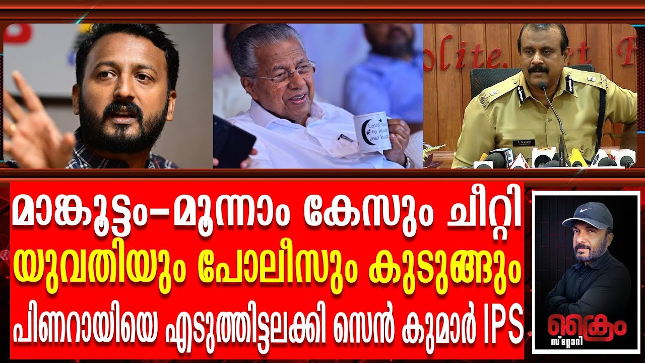 അതിജീവിതയും പോലീസും അറസ്റ്റിലാകും -പിണറായിയെ എടുത്തിട്ട് അലക്കി മുൻ DGP | Rahul mankoottam |senkumar