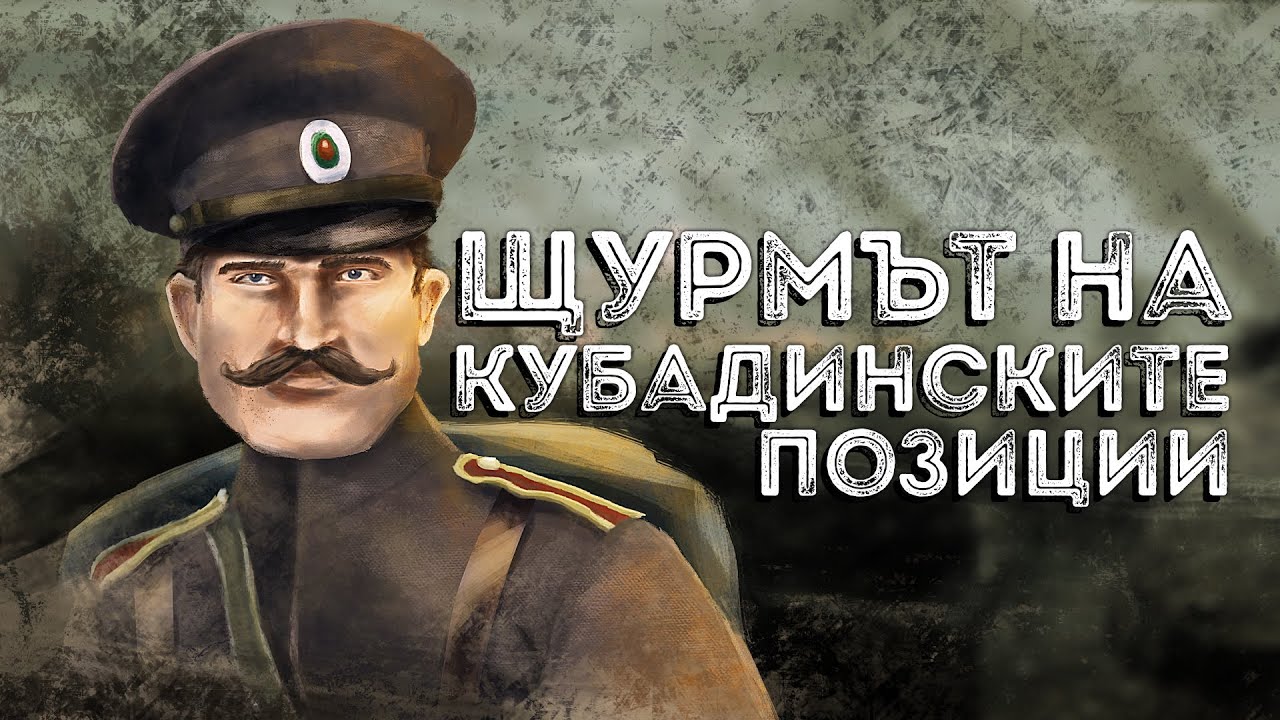 Боевете при Кубадин – щурмовете на честта ∣ Анимация