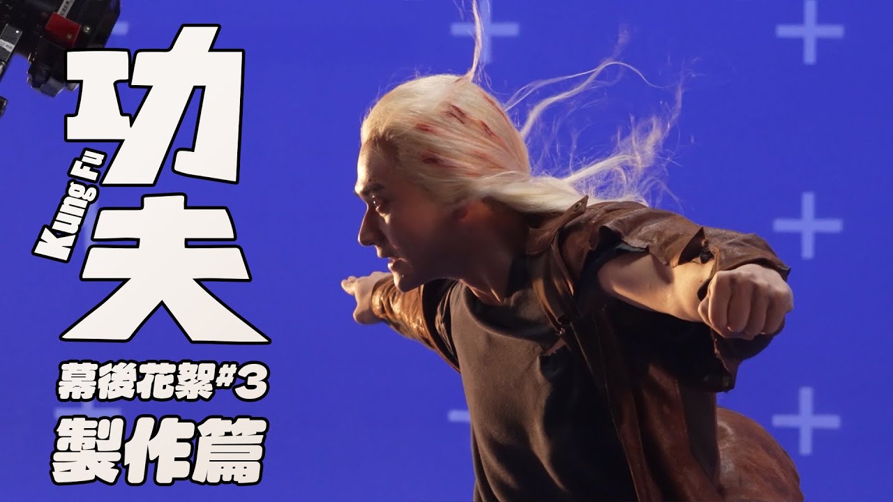 02.13電影【功夫】幕後花絮：製作篇