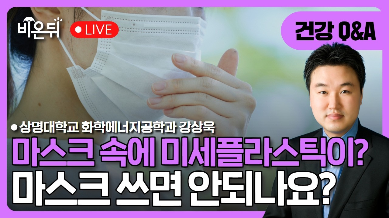 마스크를 통한 미세플라스틱 흡입논란! 쓰면 안되는건가? / 상명대 화학에너지공학과 강상욱