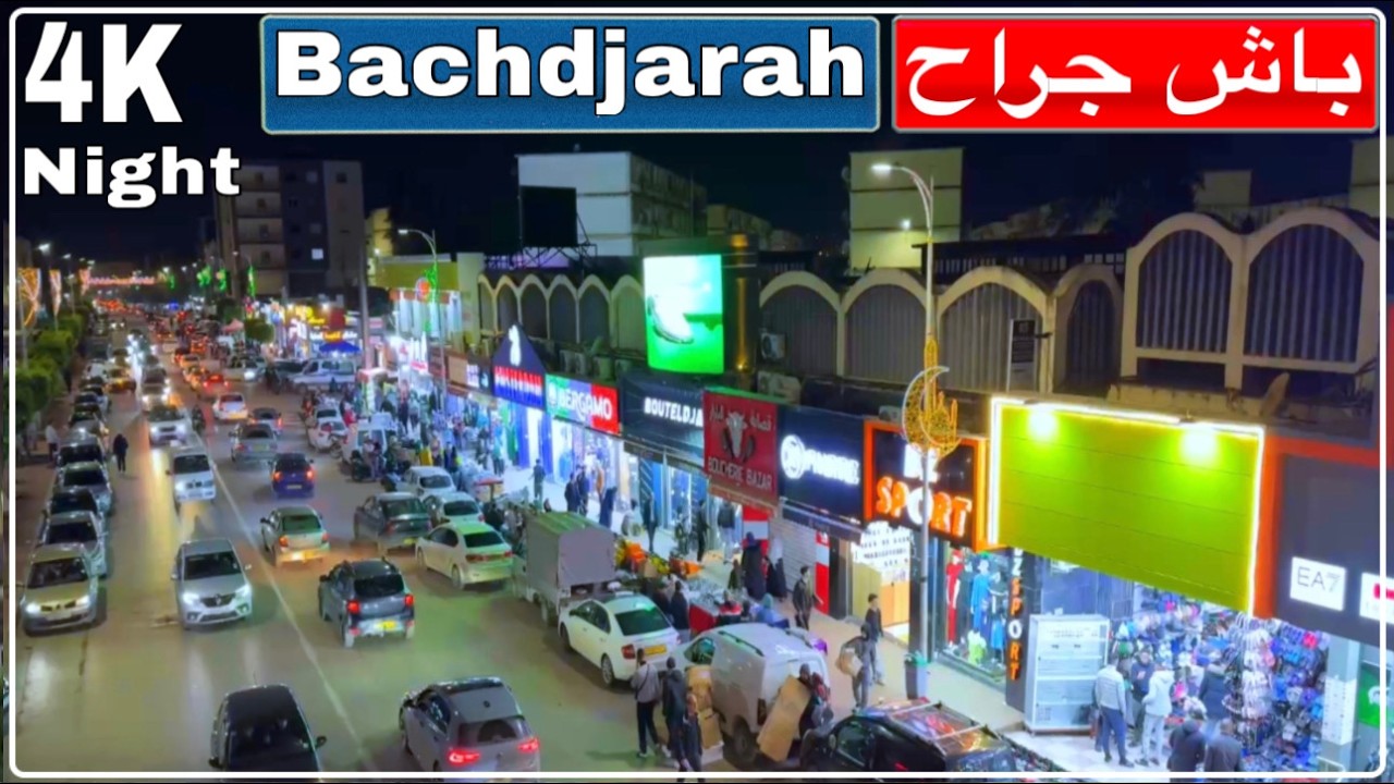 قبلة للعائلات.. أجواء رمضان في باش جراح الجزائر العاصمة Bachdjerah Alger