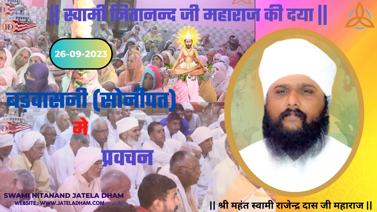 बड़वासनी (सोनीपत) में प्रवचन (26-09-23) #RajenderDasJi #SwamiNitanandJatelaDham #jateladhamofficial