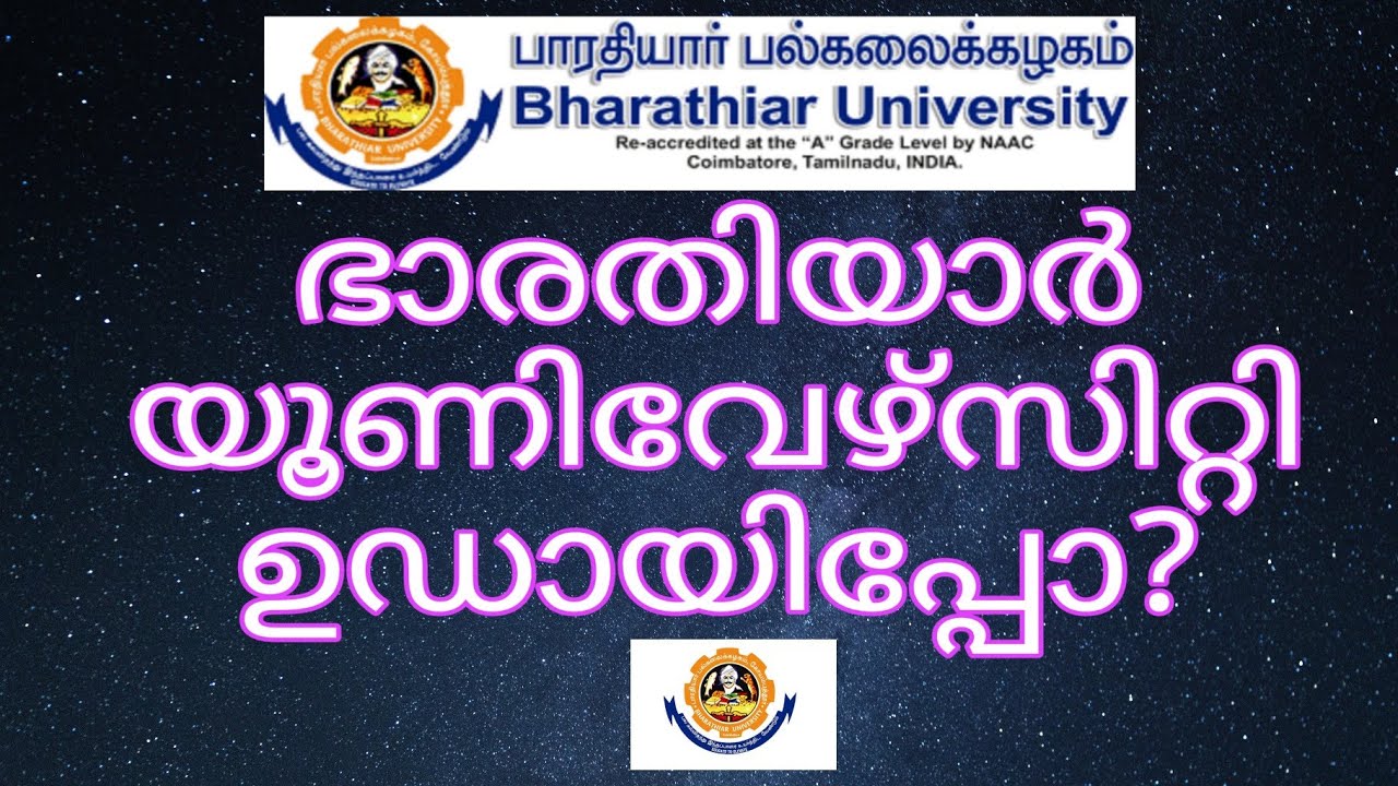 Bharathiar University ഉഡായിപ്പോ?! വസ്തുതകൾ വിശദീകരിക്കുന്നു!