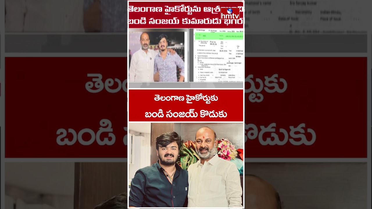 తెలంగాణ హైకోర్టుకు బండి సంజయ్ కొడుకు | Bandi Sai Bageerath Case | hmtv