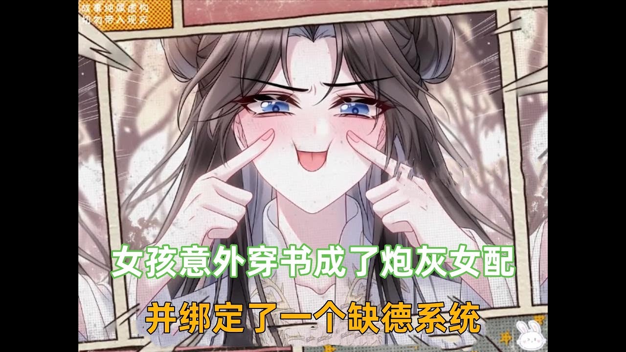 《缺德魔女》女孩意外穿书成了炮灰女配，并绑定了一个缺德系统，别人的系统不是让宿主无脑生娃，就是为了好感度让宿主疯狂跪舔，而她的系统主打一个缺德！