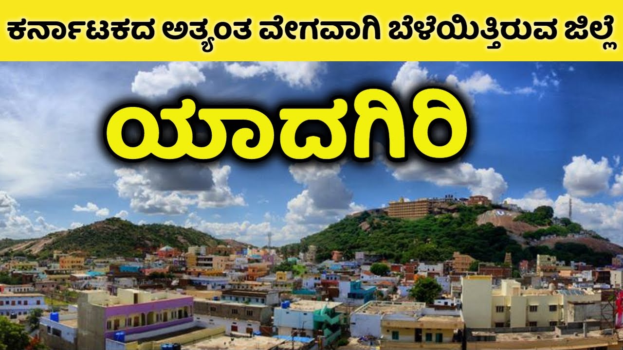 ಯಾದಗಿರಿ - ಕರ್ನಾಟಕದ ಅತ್ಯಂತ ವೇಗವಾಗಿ ಬೆಳೆಯಿತ್ತಿರುವ ಜಿಲ್ಲೆ | Yadgir | Yadgiri | Yadgiri Tourist Places |