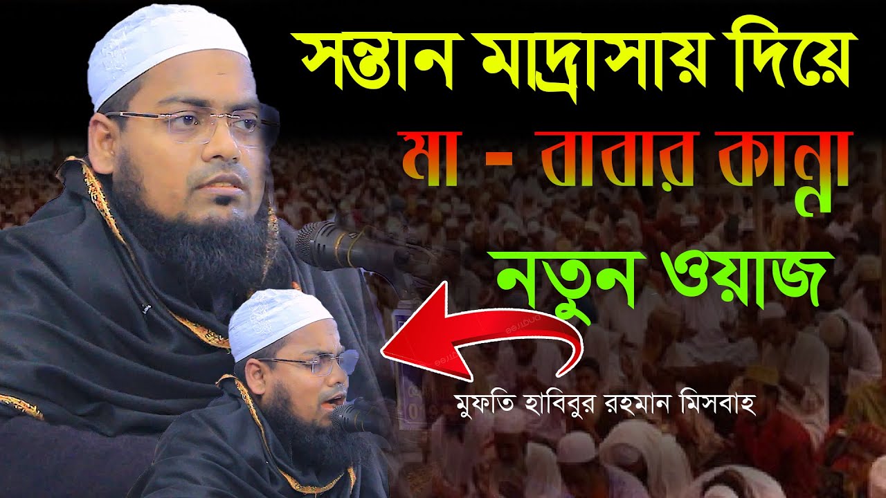 সন্তান মাদ্রাসায় দিয়ে মা বাবার কান্না,মুফতি হাবিবুর রহমান মিসবাহ,Mufti Habibur Rhaman Misbah