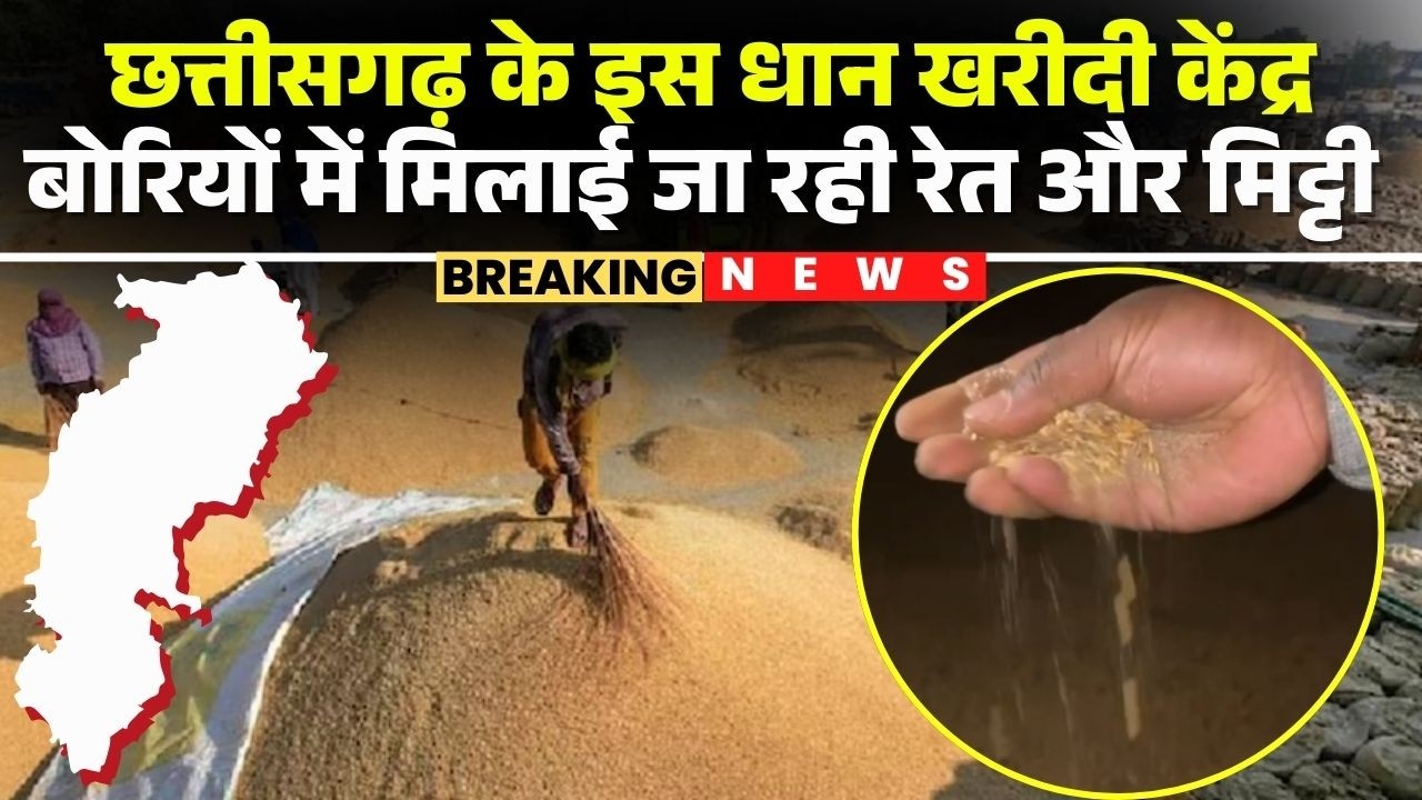 Sakti News: धान खरीदी केंद्र ओड़ेकेरा में भ्रष्टाचार | बोरियों में मिलाई जा रही रेत और मिट्टी
