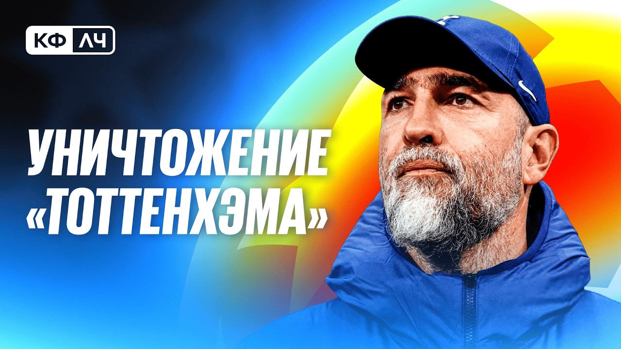 КФЛЧ! Уничтоженный и униженный Тоттенхэм и героический Ньюкасл с потерявшимся Салахом!