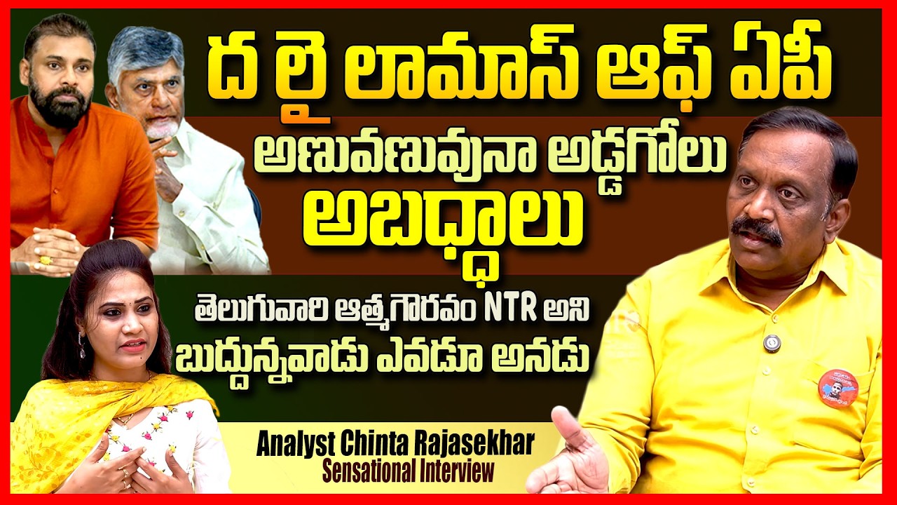 ద లై లామాస్ ఆఫ్ ఏపీ || Analyst Chinta Rajasekhar EXPOSED Chandrababu & Pawan Kalyan Politics || TR