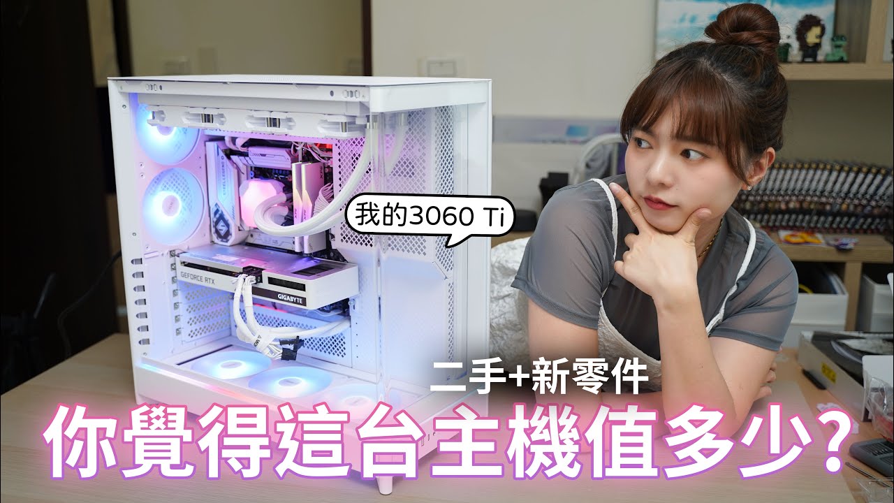 快來估價！你覺得這台全白主機值多少錢？全機9成新！i7-13700K + RTX 3060 Ti【貝爾熊派】
