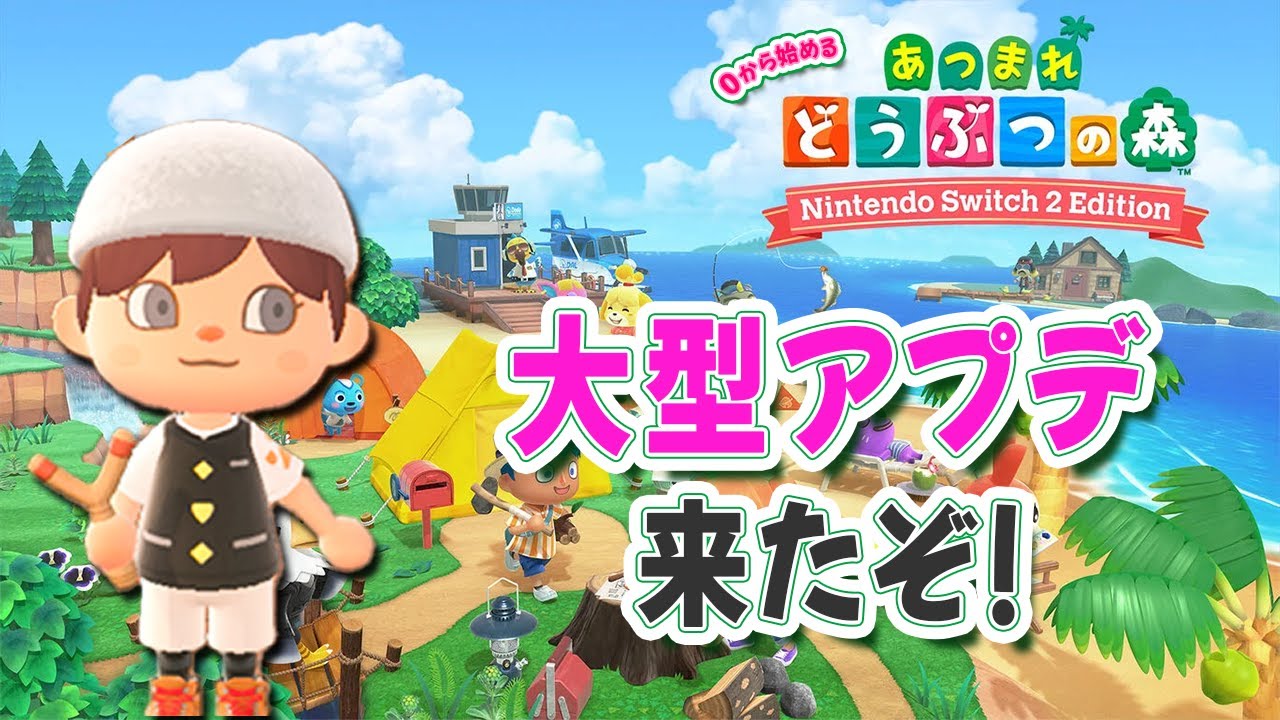 【あつ森】大型アプデ来たね！どんな感じになったかやってくよ～🌸石移動🔔ベル集め・釣り・虫取りetc 大型アプデまでに色々準備しよう！🎬97 #switch #大型プデまでに
