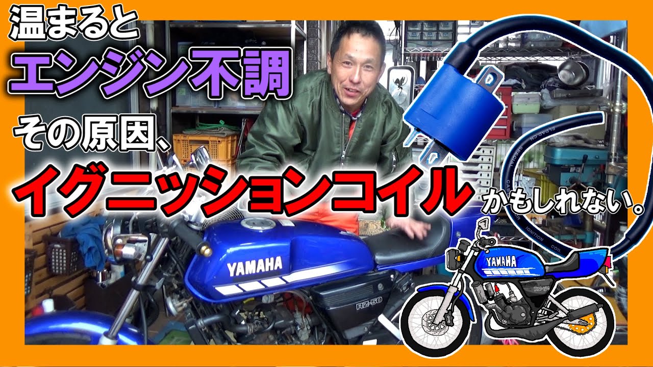 【RZ50 エンジントラブル対策！】エンジン不調 → イグニッションコイル 交換したら復活！