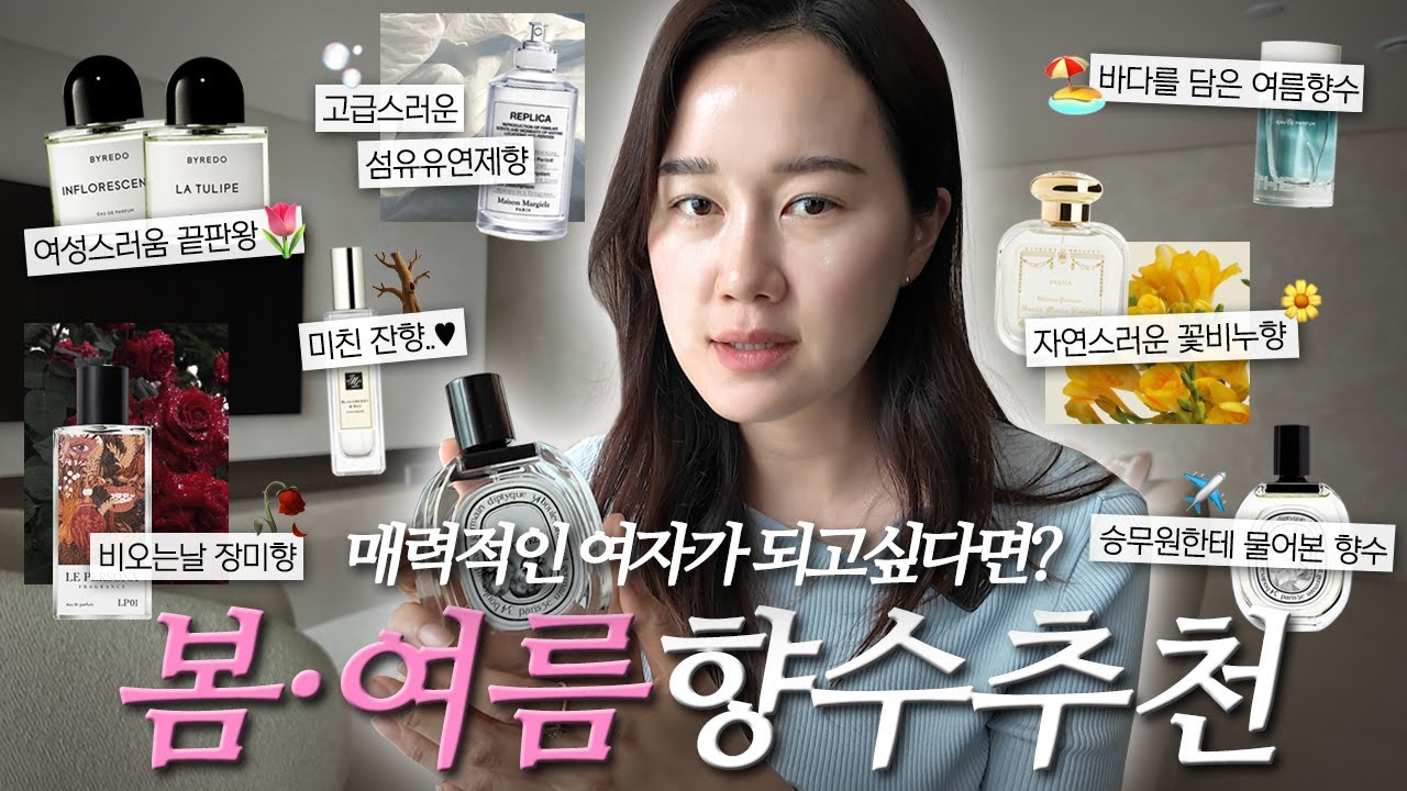 매력적이고 청순한 여자가 되려면 뿌려야 하는 봄 여름 향수 추천