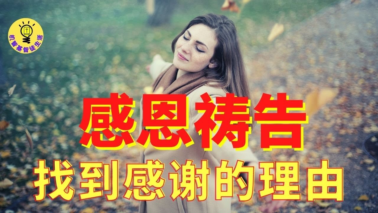 祷告 15 【感恩祷告】以感谢主开始 - 耶稣医治十个麻风病人时，只有一个人回来说谢谢 l 机智基督徒生活