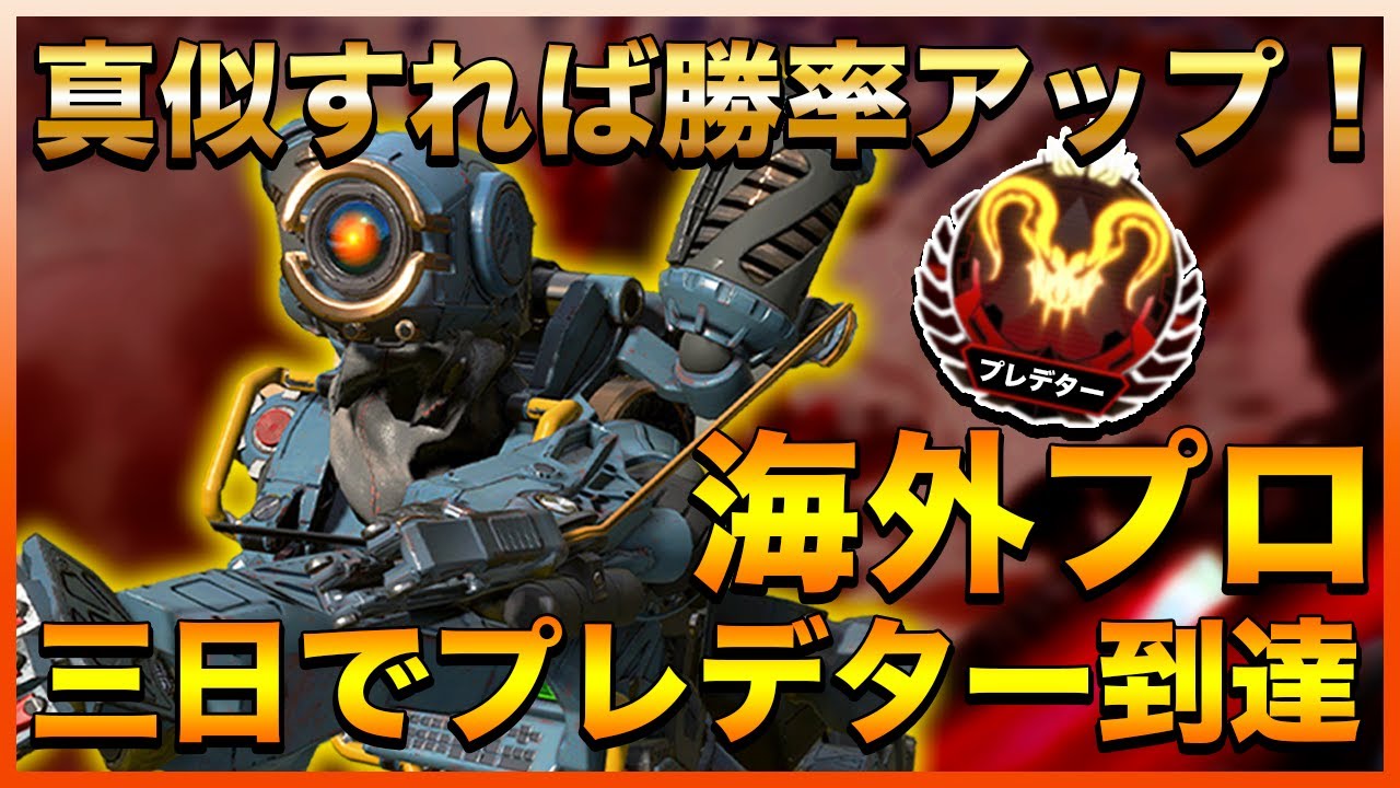 【PS4】3日でプレデター！？海外プロJanKzが魅せるガチランク戦の立ち回り！【Apex Legends/日本語訳付き】